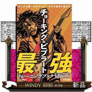 チョーキング＆ビブラート最強トレーニングブック からだの使いの通販はau PAY マーケット - WINDY BOOKS on line | au  PAY マーケット－通販サイト