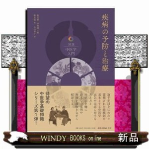 疾病の予防と治療  図説中医学入門
