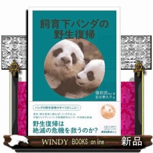 飼育下パンダの野生復帰