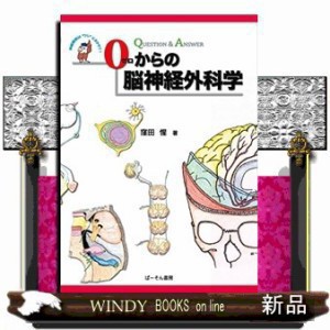 0からの脳神経外科学 神経解剖は“ﾜｼ