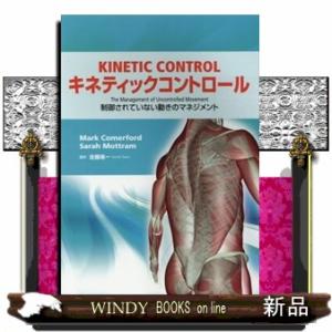 キネティックコントロール  制御されていない動きのメネジメント