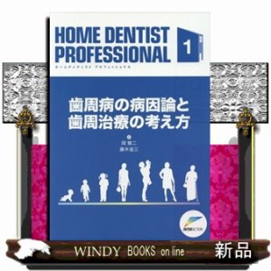 ＨＯＭＥ　ＤＥＮＴＩＳＴ　ＰＲＯＦＥＳＳＩＯＮＡＬ　１ 歯周病の病因論と歯周治療の考え方