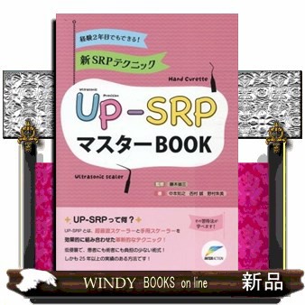 経験２年目でもできる！　新ＳＲＰテクニックＵＰーＳＲＰマスターＢＯＯＫ    の通販は