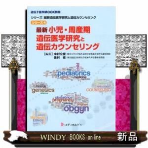 最新小児･周産期遺伝医学研究と遺伝ｶｳﾝｾﾘﾝｸﾞ  遺伝子医学MOOK別冊 ｼﾘｰｽﾞ:最新遺伝医学研究と遺伝ｶｳﾝｾﾘﾝｸﾞ ｼﾘｰｽﾞ