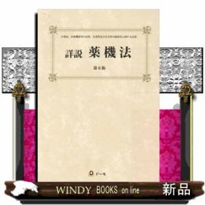 詳説薬機法　第６版