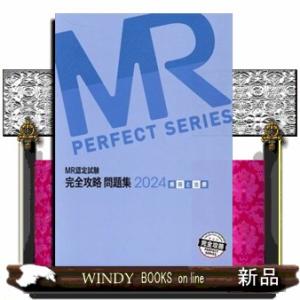 ＭＲ認定試験完全攻略問題集　疾病と治療　２０２４  ＭＲ　ＰＥＲＦＥＣＴ　ＳＥＲＩＥＳ  の通販は 7,369円