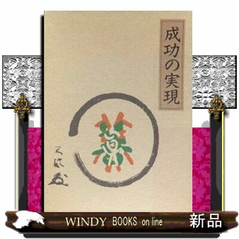 成功の実現