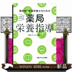 今日からはじめる薬局栄養指導 薬剤師・管理栄養士のための の通販はau PAY マーケット - WINDY BOOKS on line | au  PAY マーケット－通販サイト