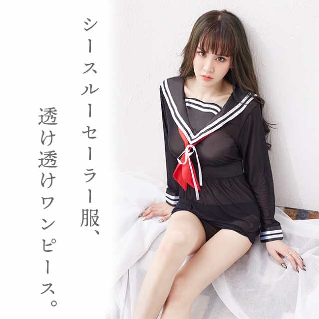 セクシー コスプレ セーラー服 Jk 透け透け ワンピース 制服 セット 学生服 コスチューム 衣装 仮装 エロ シースルー 定番の通販はau Pay マーケット Velhosara Au Pay マーケット店