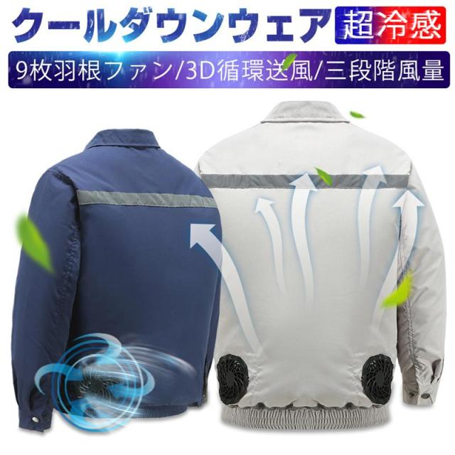 清涼服 クールダウンウェア エアコンウェア 長袖 瞬時冷却 速乾作業着 モバイルバッテリー給電 100%ポリエステル生地 耐摩耗 通気 4つポケット付き 洗濯機対応