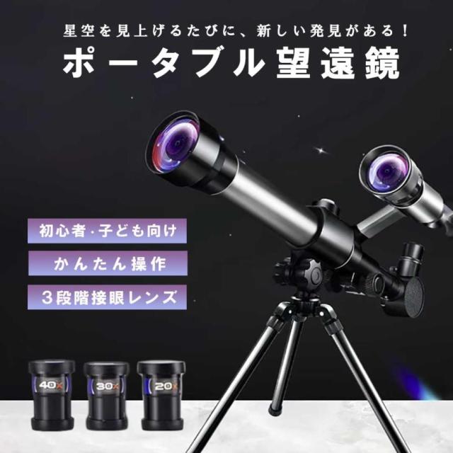 学生用 ポータブル望遠鏡 天体望遠鏡 小型 軽量 初心者向け 天体観測 
