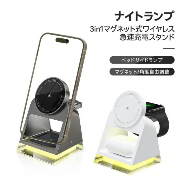 MagSafe充電器 スマホスタンド ベッドサイドランプ 3台同時 iPhone 充電器 iphone12-16 Airpods pro iWatch 急速 高速 無線 チャージャー 置くだけ 15W