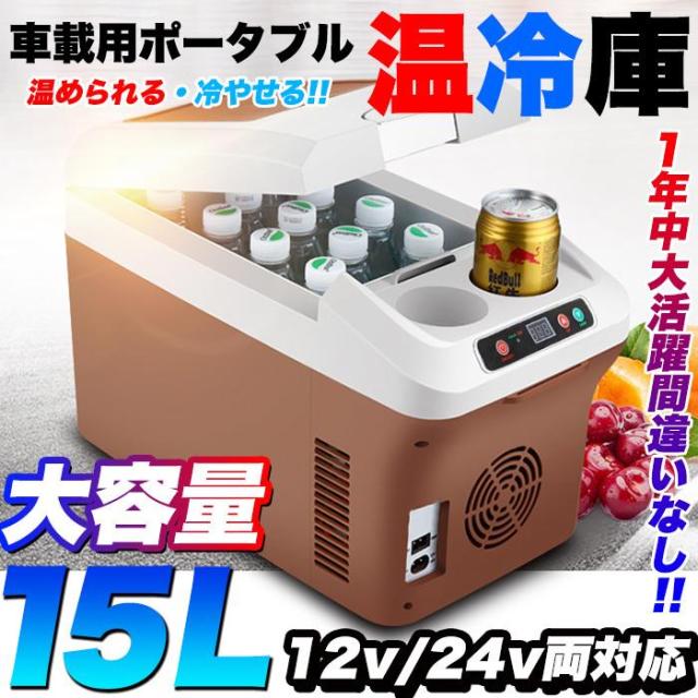 車載用 温冷庫 ポータブル 15L ウォーマー ドリンクホルダー付 クーラーボックス 保冷保温 キャンプ 爆買