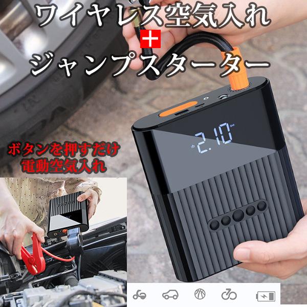 2in1 電動空気入れ 車用 コンプレッサー ジャンプスターター 空気いれ 電動 自転車 空気入れ 自動車 電動バイク エアコンプレッサー 充電式 車