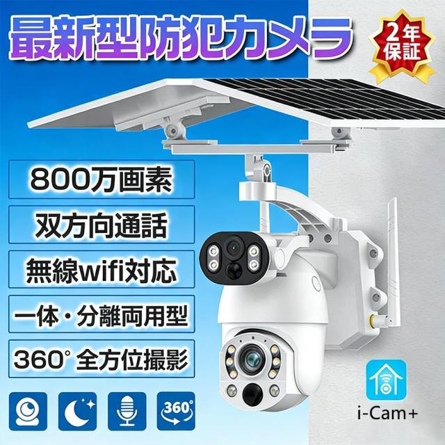防犯カメラソーラー 家庭用 800万画素 屋外 ワイヤレス wifi セット IP66 防水 ネットワークカメラ 監視カメラ 夜間撮影 双方向通話 自動追跡 人感録画 熊よけ