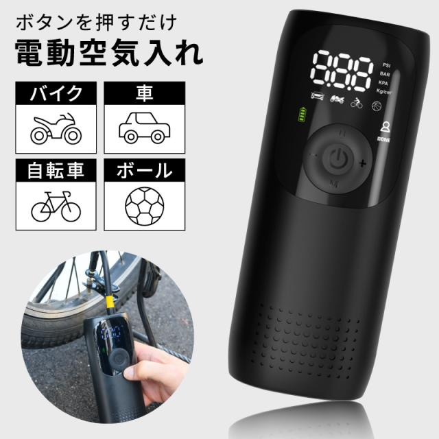 電動空気入れ バイク 充電式 自動 小型 コンパクト 自動車 エアポンプ サイクル 仏式 英式 米式 ロードバイク クロスバイク 電動ポンプ 新生活