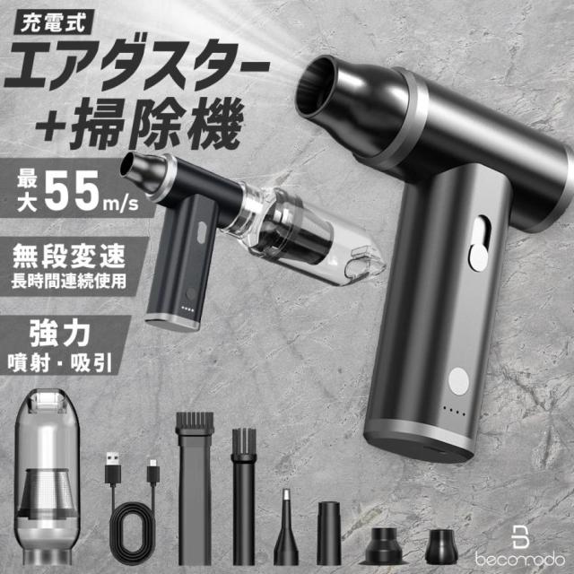 電動エアダスター ミニ掃除機 エアダスター ブロワー ハンディクリーナー 充電式 無段階風量調整 7種ノズル付き 逆さ噴射対応