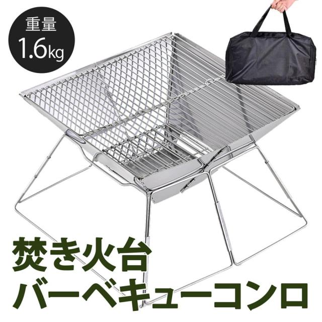 焚き火台 ソロ おしゃれ 焚火台 コンパクト 折りたたみ式 バーベキューコンロ BBQ バーベキューグリル 登山 釣り アウトドア用品 ステンレス 災害グッズ
