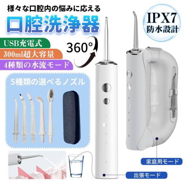 口腔洗浄器 口腔洗浄機ジェットウォッシャー コードレス USB充電式 300ml 4つモード調節可能 替えノズル4本 歯ブラシ付き 防水 携帯型 歯間ジェット洗浄