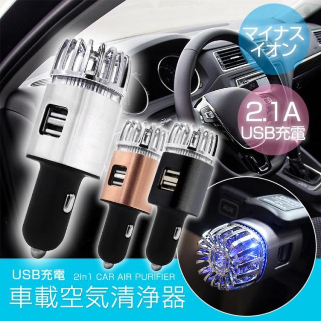 車 空気清浄機 小型 USB充電 マイナスイオン 車載用 花粉対策 タバコ臭 ペット PM2.5 消臭 除菌 静音 脱臭
