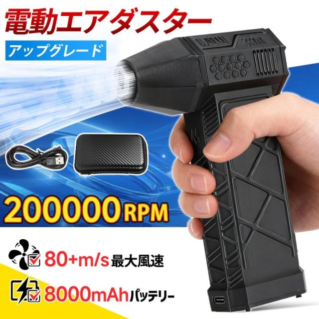 【8000mAh・超強力風速80m/s】エアダスター 電動 ブロワー 200000RPM 風量3段階 超強力 充電式 小型 ノズル付 空気入れ PC掃除 ブロア 車内 洗車用 ブロワ