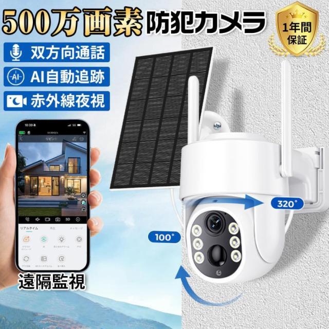 防犯カメラ 屋外 家庭用 500万画素 夜間フルカラー スマホ 遠隔監視 ソーラー給電 ワイヤレス IP66防水 配線不要 自動追跡 動体検知 自動録画 PIR人体感知