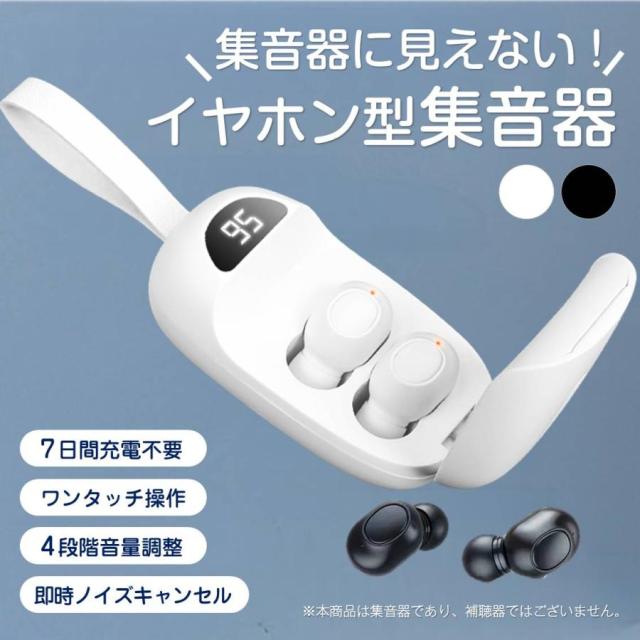 集音器 イヤホン型 充電ケース付き 高齢者 ノイズキャンセル 小型 軽量 音量調整 簡単操作 USB充電 両耳 痛くない 大きく聞こえる 使いやすい 便利 敬老の日