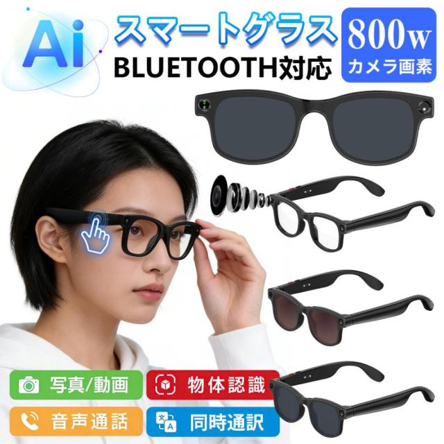 スマートグラス マイク内蔵 AIメガネ Bluetooth5.3 AI検索 翻訳 800W解像度 録画 録音 ios/Android 音楽再生 通話可能