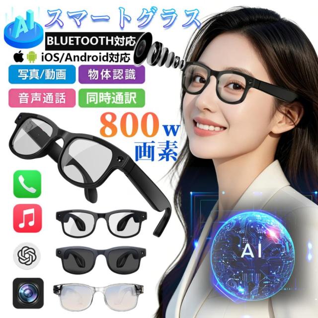 スマートグラス マイク内蔵 AIメガネ Bluetooth5.3 AI検索 翻訳 800W解像度 録画 録音 ios/Android 音楽再生 通話可能