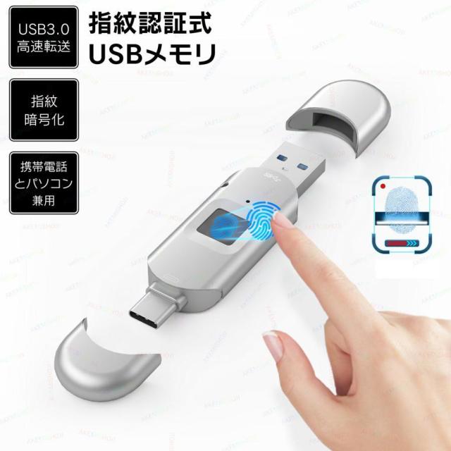 USBメモリ 指紋認証 usbメモリ 64 128 512GB 暗号化 大容量 高速 データ移行 メモリー ドライブ 写真 バックアップ lightning サムドライブ 高速 IOS パソコン