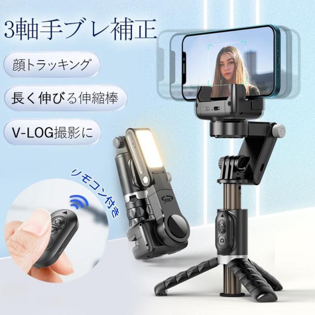 ジンバル スタビライザー 自撮り棒 LEDライト付き 顔トラッキング 3軸 三脚 セルカ棒 リモコン付き 撮影手ブレ補正 スマホジンバル スマホ