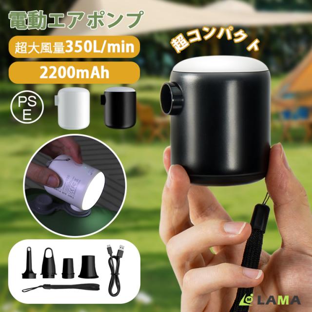 クーポン 電動ポンプ 空気入れ エアーポンプ 電動空気入れ 空気抜き 電動エアーポンプ 強力350L/分 USB 充電式 携帯式 LEDライト付き 超軽量