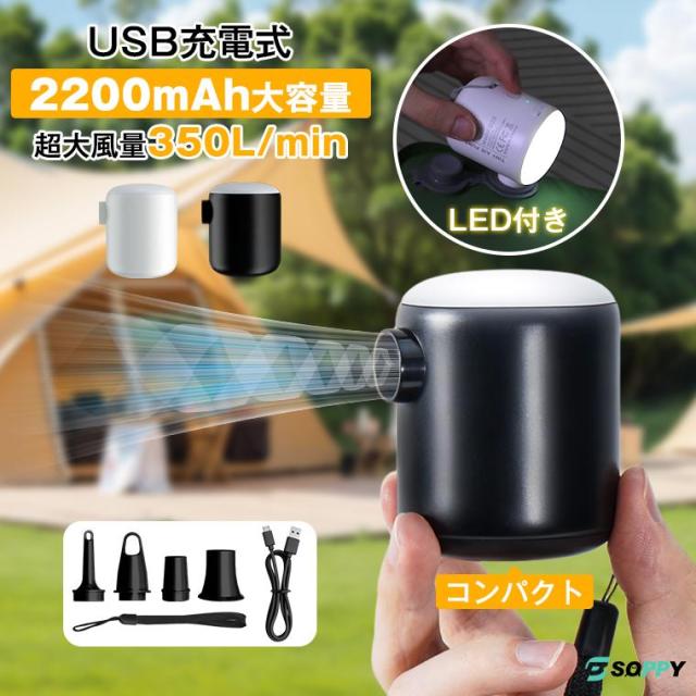 エアーポンプ 爆風【強力350L/min＆4kPa】 気入れ 電動ポンプ 充電式 電動エアーポンプ 空気入れ 4種類ノズル付 LEDライト 超軽量 爆買