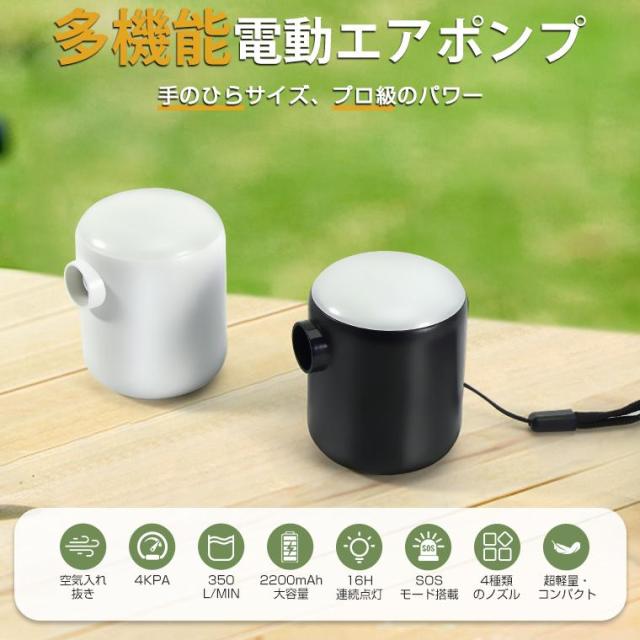 エアーポンプ 爆風【強力350L/min＆4kPa】 気入れ 電動ポンプ 充電式 電動エアーポンプ 空気入れ 4種類ノズル付 LEDライト 超軽量 爆買
