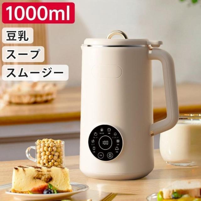 完全豆乳メーカー 自動調理ポット 豆乳機 豆乳マシーン 豆乳ブレンダー ミキサー ブレンダー ジューサー スープメーカー ヨーグルトメーカー 大容量