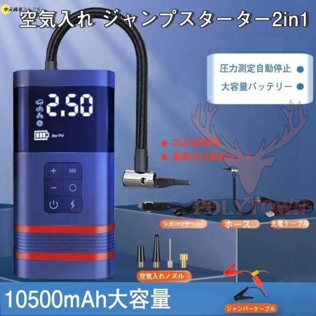 ジャンプスターター 12v車用 電動 空気入れ エアポンプ 2in1 非常用電源 大容量 バッテリースターター ポータブル 照明