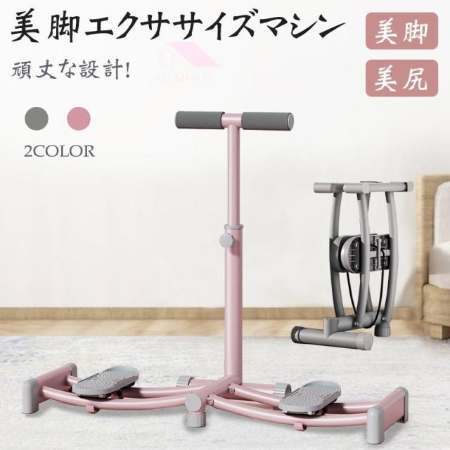 美脚 エクササイズマシン ステッパー レッグトレーニング レッグマシン レッグマシーン ダイエット 足 ヒップ 太もも 尻 腹筋 ステッパー 目指せ美レッグ