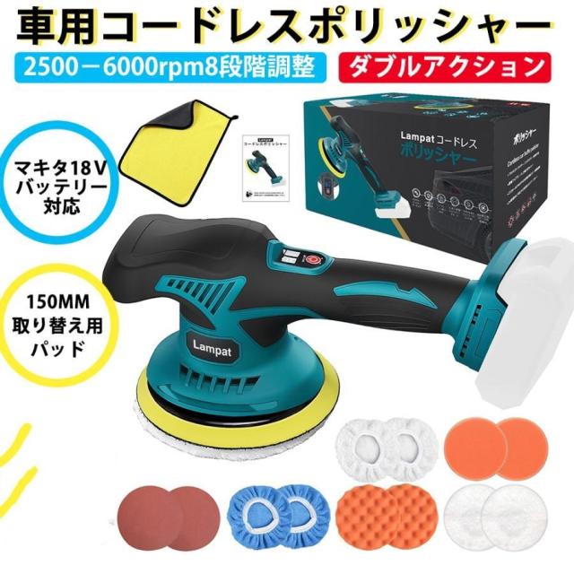 ポリッシャー バフ125mm 150mm 車 充電式 コードレス マキタ 18V 大