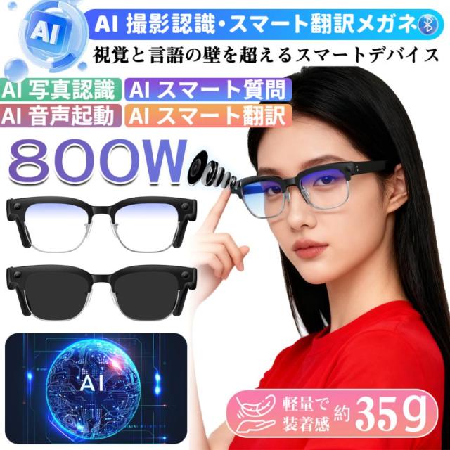 新登場！スマートグラス マイク内蔵 AIワイヤレスメガネ Bluetooth5.3 AI検索 AI翻訳 500W解像度 録画 録音 iphone対応 アプリ記録 音楽再生 通話可能 ブレない