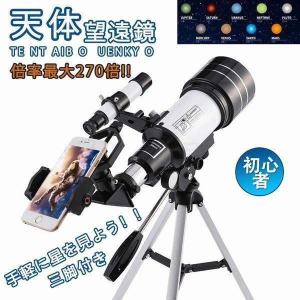 天体望遠鏡 望遠鏡 子供用 初心者に向け 屈折式 70mm大口径 300mm焦点距離 150倍拡大 広い視野 月を見る スマホ撮影 天体観測 星座早見 天頂ミラー