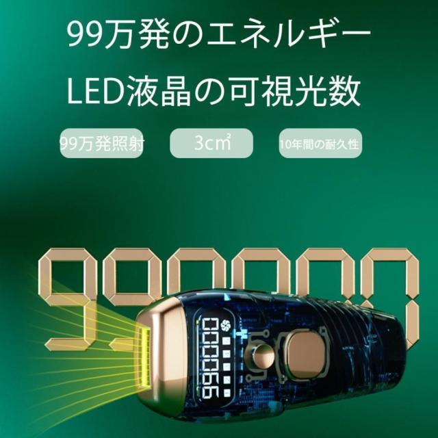 脱毛器 家庭用脱毛 脱毛機 永久 全身適用 氷感 99万発 男女兼用 5段階調節 光美容器 光脱毛器 vio対応 無痛脱毛器 家庭用 自宅 高級 おすすめ プレゼント