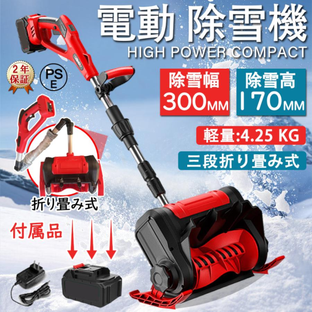 除雪機 家庭用 電動除雪機 除雪機 収納 物置 バッテリー 充電式 マキタ 互換可能 雪かき機 コードレス 充電除雪機 小型 コード式 2025 除雪用品 北海道