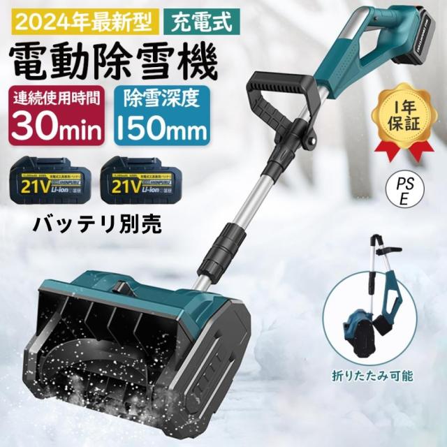 電動除雪機 雪かき機 充電式 コードレス 家庭用 小型 雪かき 電動 スコップ 除雪幅30cm 除雪用具 除雪用品 軽量 便利 雪飛ばし 投雪 玄関先 庭 通路 雪掻き