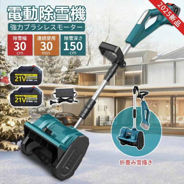 雪かき 除雪機 電動 新品 充電式 コードレス除雪機 電動除雪機 電動スコップ 家庭用 除雪幅30cm 3.0AH 21Vバッテリー 除雪器具 電動除雪スコップ 庭 駐車場