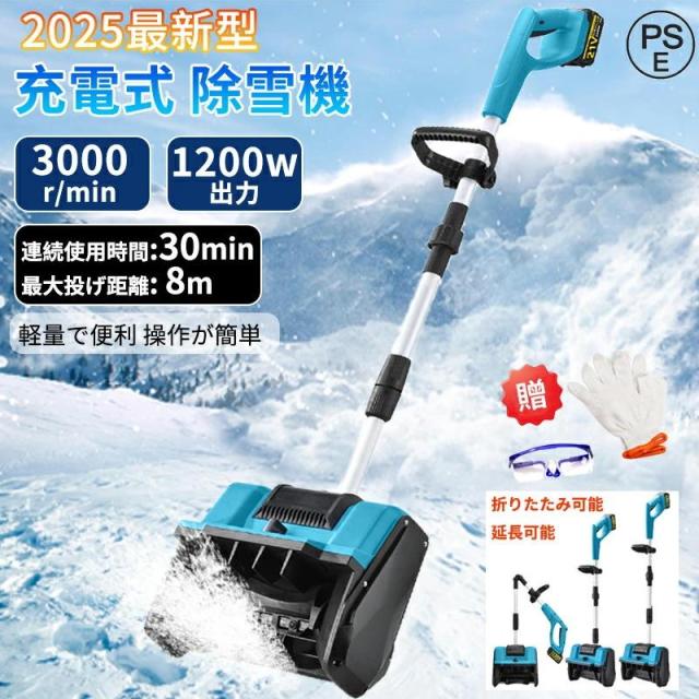 除雪機 電動除雪機 家庭用 充電式 コードレス 雪かき機 雪かき スコップ 除雪幅30cm 除雪高16cm 投げ距離8m 組立簡単 除雪器具 軽量 便利 雪かき用 除雪対策