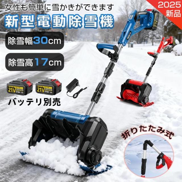 【2025最新型】 電動除雪機 除雪機 充電式 コードレス除雪機 雪かき 家庭用 電動 除雪幅30cm 除雪器具 電動除雪スコップ ショベル 雪かき機 除雪用品 軽量 便利