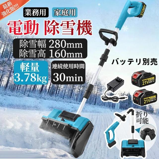 電動除雪機 家庭用 コードレス 折り畳み式 伸縮 充電式 6.0Ah大容量バッテリー バッテリー対応 業務用 力雪かき 雪かき機 除雪器具 雪かき 軽量 投雪