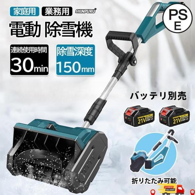 電動除雪機 除雪機 充電式 コードレス 雪かき 電動 スコップ 家庭用 除雪幅30cm 除雪器具 電動除雪スコップ ショベル雪かき機 小型 除雪用品 軽量 便利 投雪