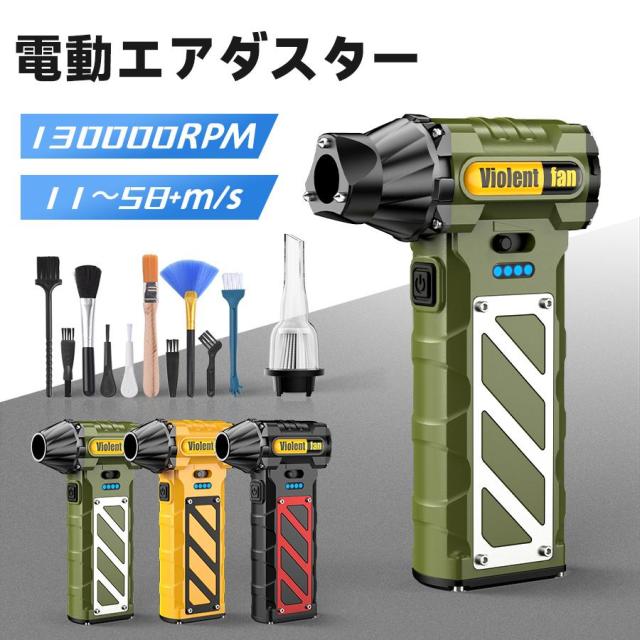 エアダスター 電動 130000RPM 無階段調節 8000mAh 風速58m/s 充電式 小型 ノズル 空気入れ ガス不使用 (PC掃除/洗車) 7,152円