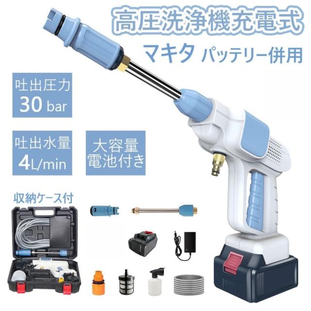 高圧洗浄機 コードレス 充電式 ポータブル 軽量 高圧 洗浄機 バッテリー付き マキタ バッテリー併用 ハンディ クリーナー 家庭用 収納ケース付